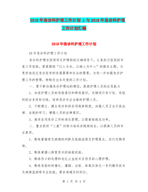 2018年急诊科护理工作计划 1与2018年急诊科护理工作计划汇编.doc