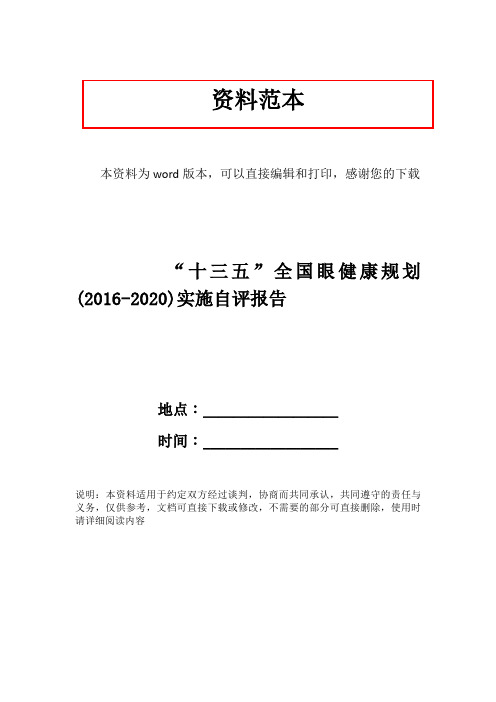 “十三五”全国眼健康规划(2016-2020)实施自评报告