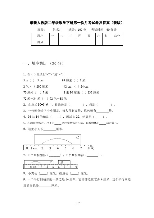 最新人教版二年级数学下册第一次月考试卷及答案(新版)