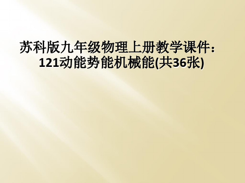 苏科版九年级物理上册教学课件：121动能势能机械能(共36张)