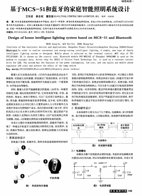 基于MCS-51和蓝牙的家庭智能照明系统设计