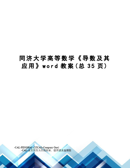 同济大学高等数学《导数及其应用》word教案