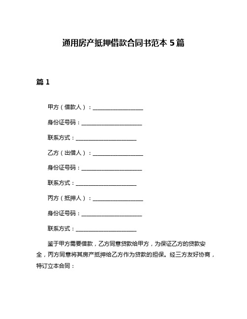 通用房产抵押借款合同书范本5篇