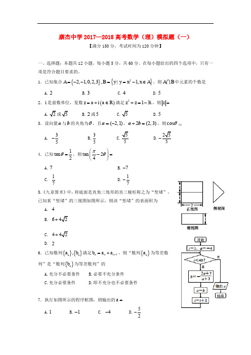 山西省运城市康杰中学高考数学模拟试题(一)理