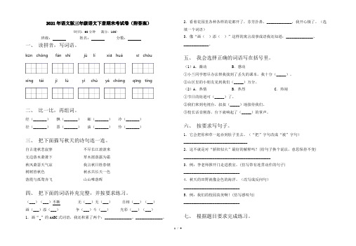 2021年语文版三年级语文下册期末考试卷(附答案)