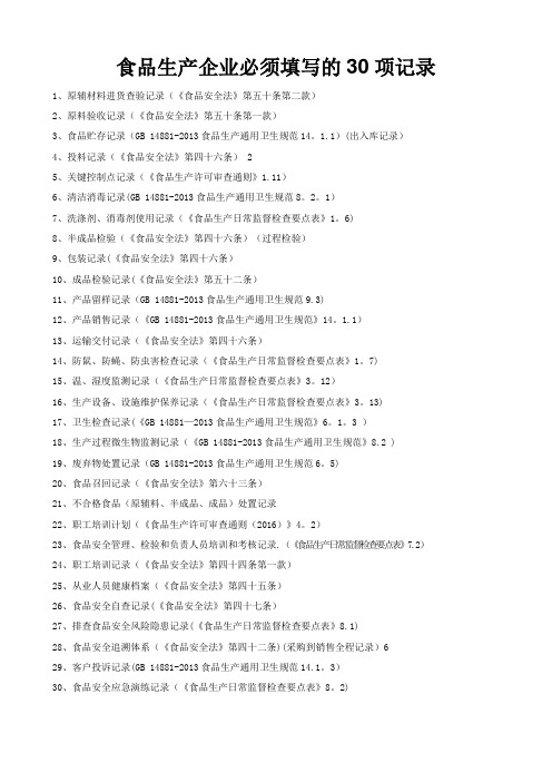 食品生产企业必须填写的30项生产相关记录