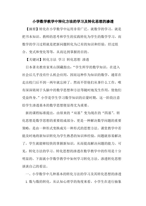 小学数学教学中转化方法学习及转化思想渗透论文