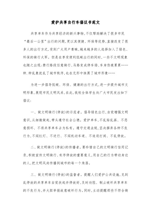 爱护共享自行车倡议书范文（二篇）