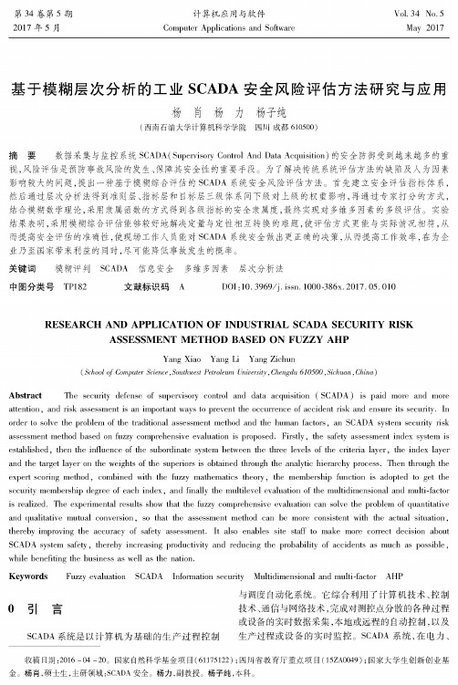 基于模糊层次分析的工业SCADA安全风险评估方法研究与应用