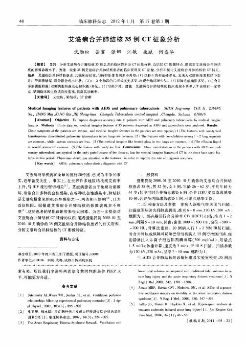 艾滋病合并肺结核35例CT征象分析