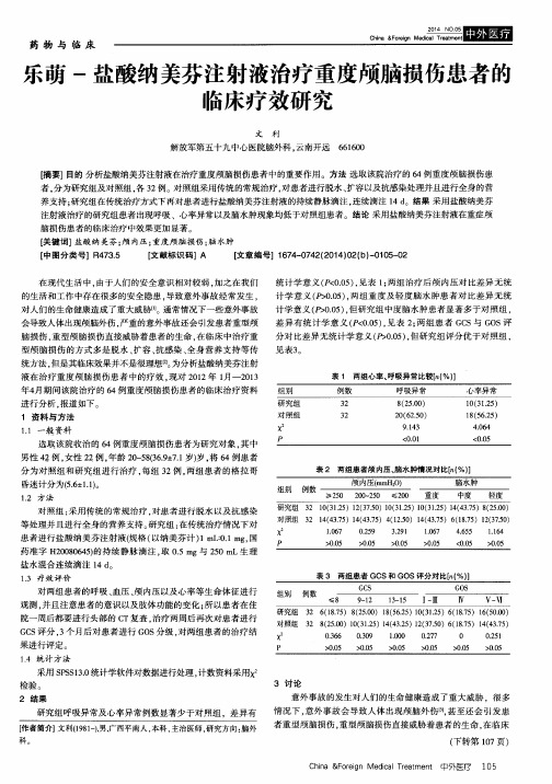 乐萌-盐酸纳美芬注射液治疗重度颅脑损伤患者的临床疗效研究