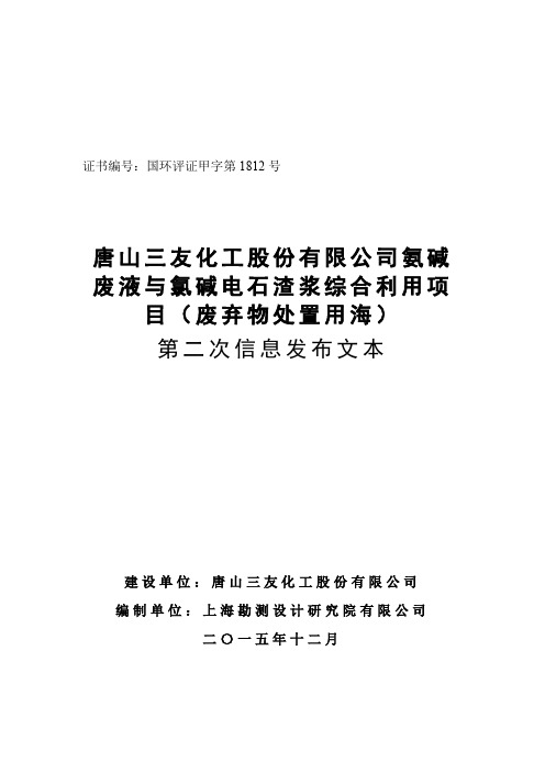 唐山三友化工股份有限公司氨碱废液与氯碱电石渣浆综合利用项目