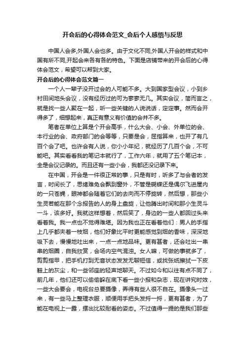 开会后的心得体会范文_会后个人感悟与反思