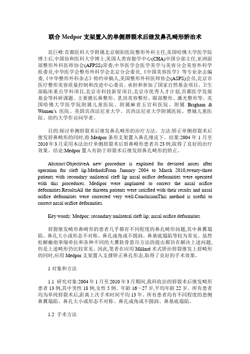 联合Medpor支架置入的单侧唇裂术后继发鼻孔畸形矫治术