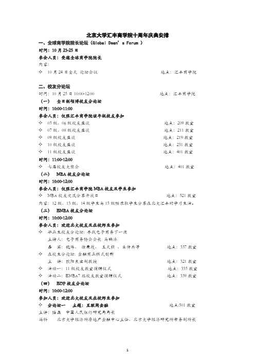 25日北京大学汇丰商学院十周年庆典活动议程