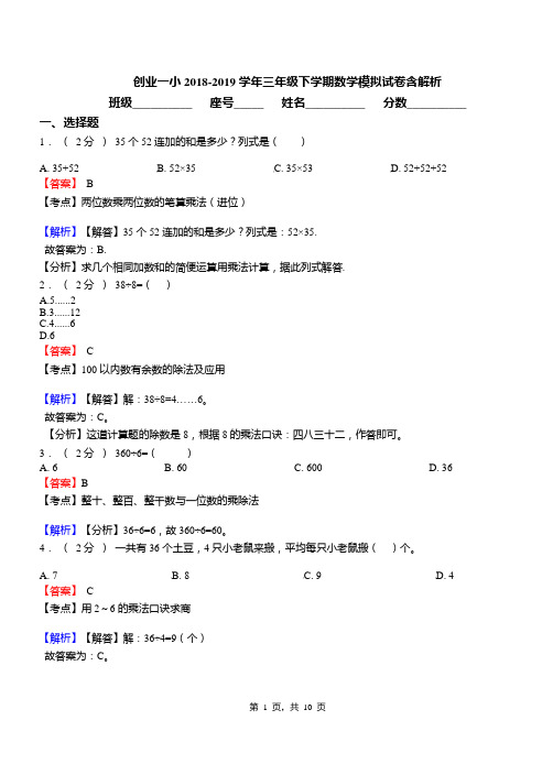 创业一小2018-2019学年三年级下学期数学模拟试卷含解析