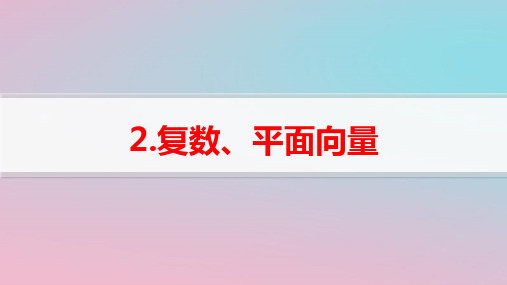 新高考新教材高考数学二轮复习送分考点专项练2复数平面向量pptx课件