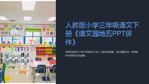 人教版小学三年级语文下册《语文园地五课件》