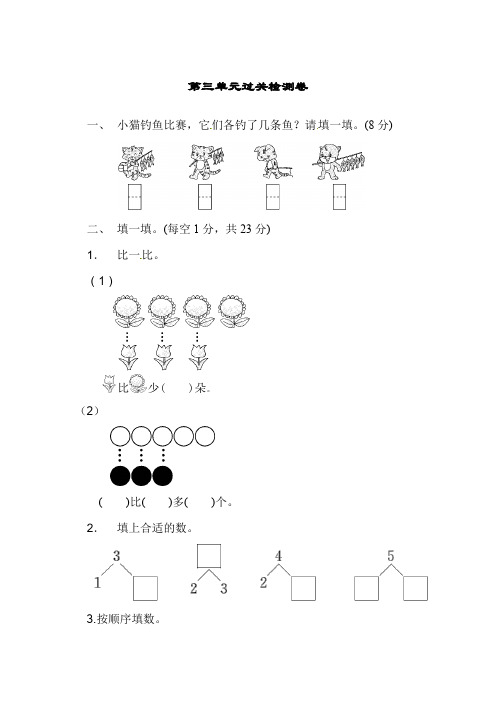 一年级上册数学精品测试-第三单元过关检测卷∣人教新课标含答案