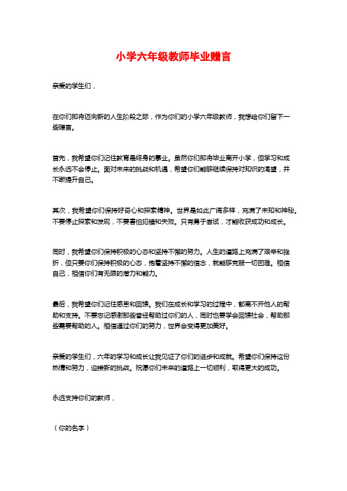 小学六年级教师毕业赠言