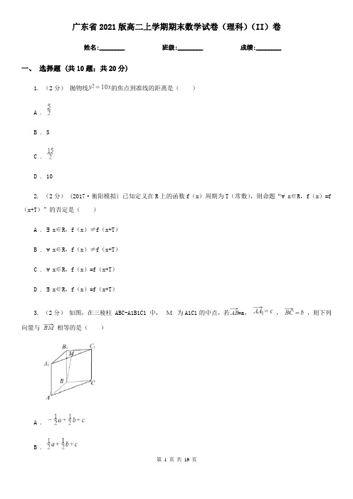 广东省2021版高二上学期期末数学试卷(理科)(II)卷