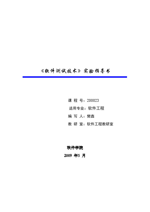 《软件测试技术》总实验指导书