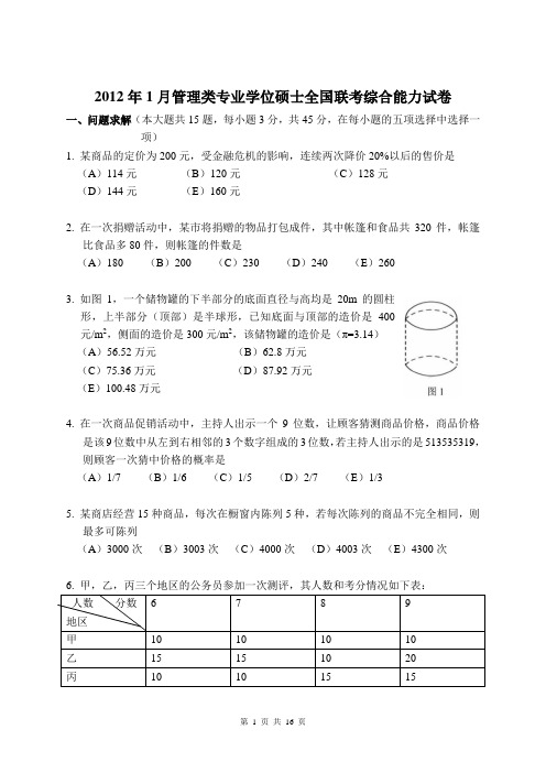 2012年1月管理类专业学位硕士全国联考综合能力试卷