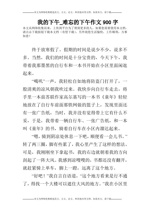 我的下午_难忘的下午作文900字