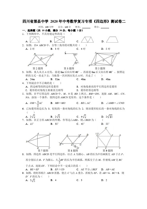 四川省渠县中学2020年中考数学复习专项《四边形》测试卷二 