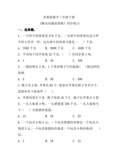 苏教版数学三年级下册《解决问题的策略》同步练习