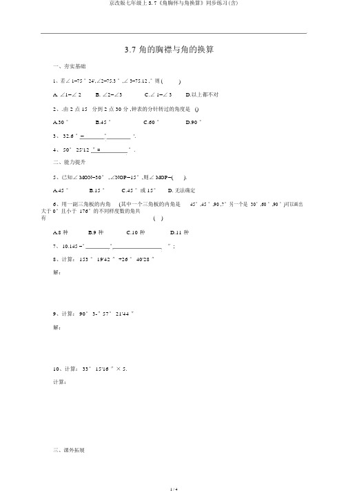 京改版七年级上3.7《角度量与角换算》同步练习(含)