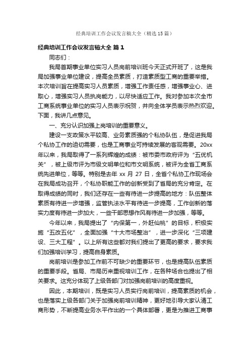 经典培训工作会议发言稿大全（精选15篇）