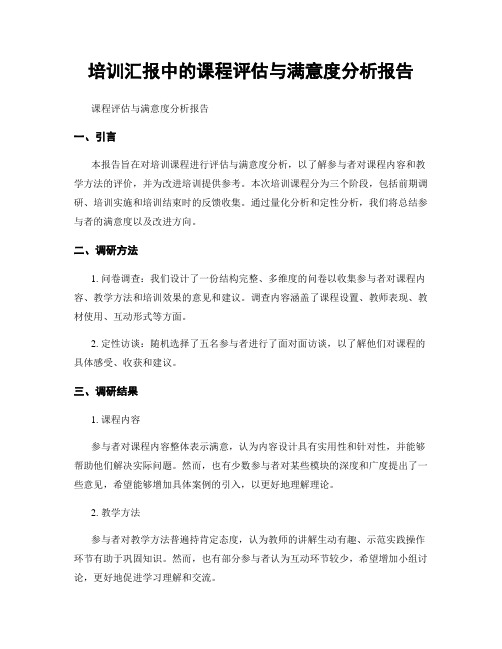 培训汇报中的课程评估与满意度分析报告