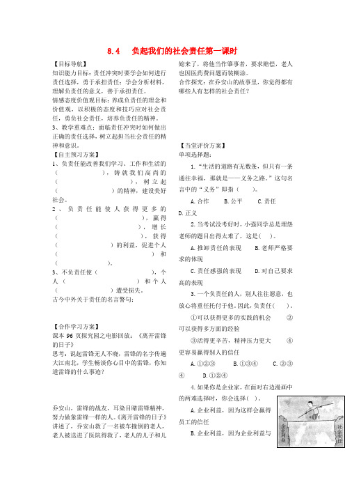 八年级思想品德下册 第八单元对社会负责8.4负起我们的社会责任第一课时学案(无答案) 粤教版