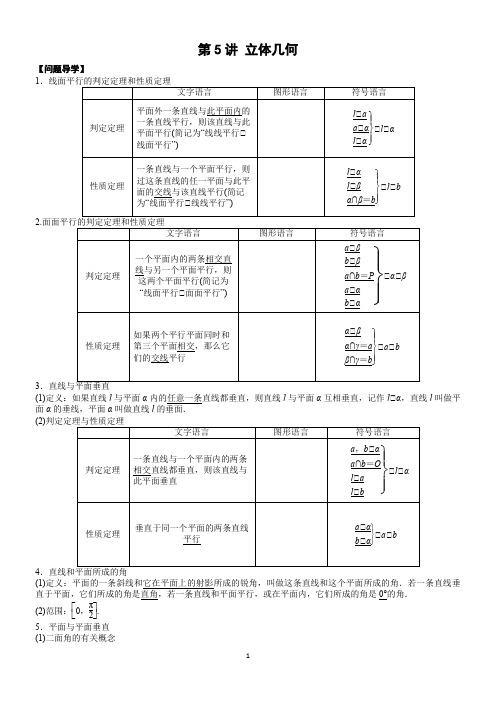 高考数学复习第五讲：立体几何(基础知识+重点题目+参考答案)