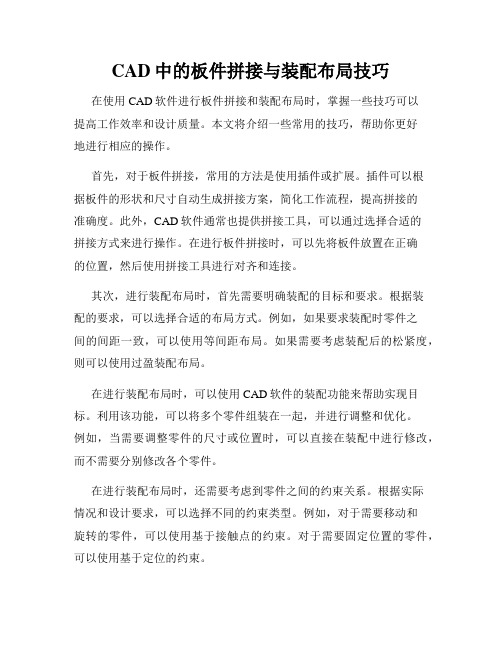 CAD中的板件拼接与装配布局技巧