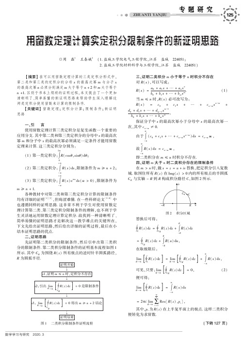 用留数定理计算实定积分限制条件的新证明思路