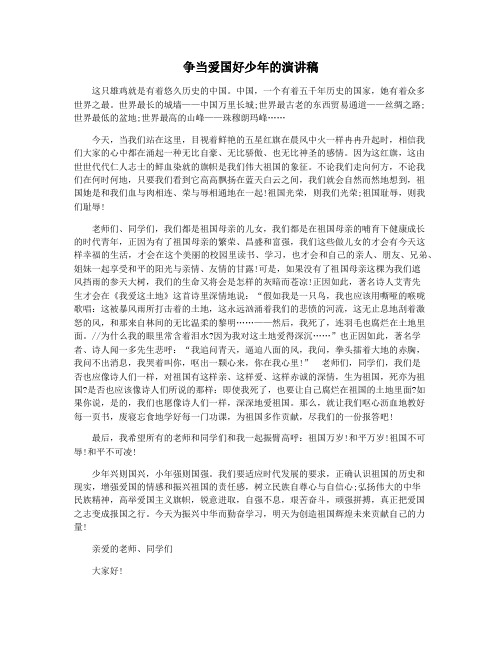 争当爱国好少年的演讲稿