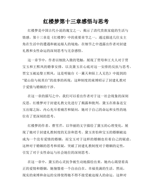 红楼梦第十三章感悟与思考