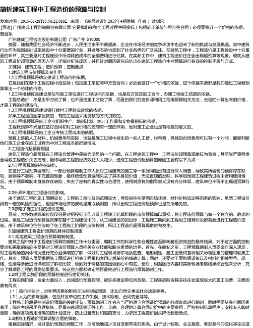 简析建筑工程中工程造价的预算与控制