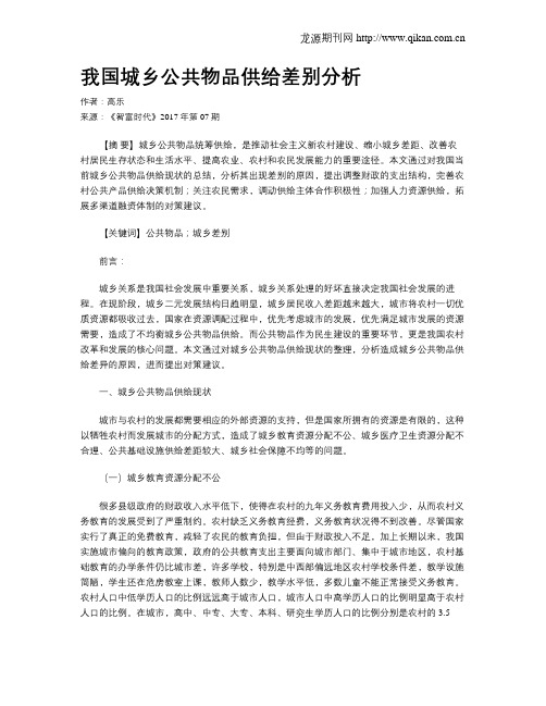 我国城乡公共物品供给差别分析