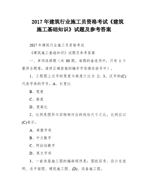 2017年建筑行业施工员资格考试《建筑施工基础知识》试题及参考答案