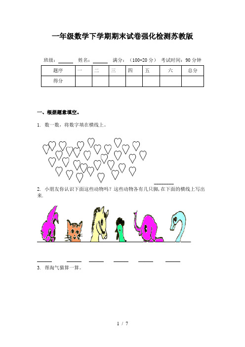 一年级数学下学期期末试卷强化检测苏教版