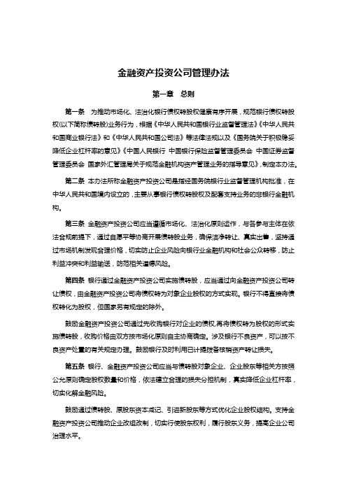 金融资产投资公司管理办法