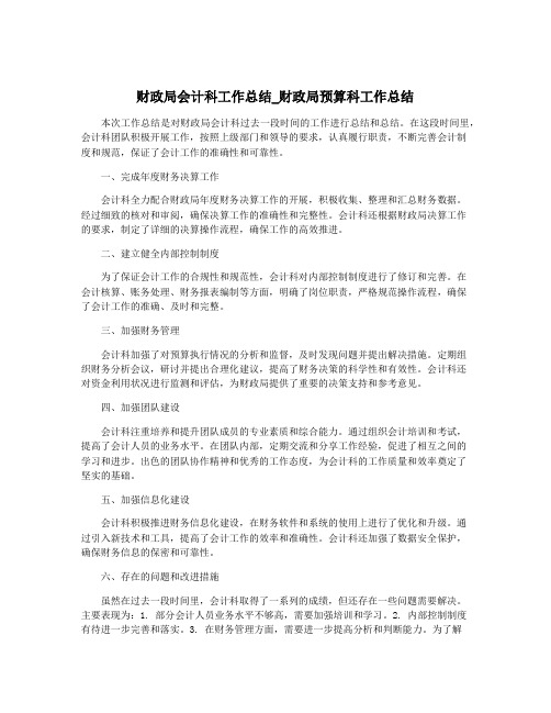 财政局会计科工作总结_财政局预算科工作总结