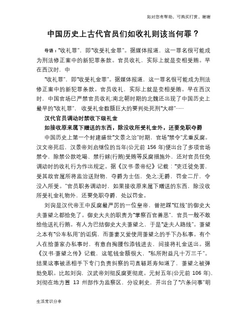 中国历史上古代官员们如收礼则该当何罪？