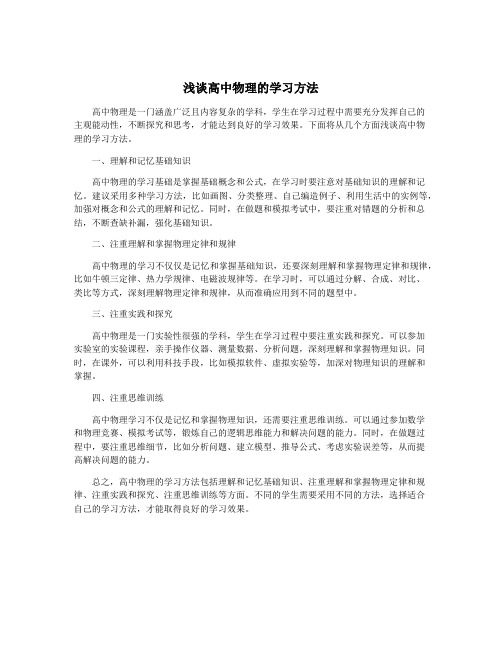 浅谈高中物理的学习方法