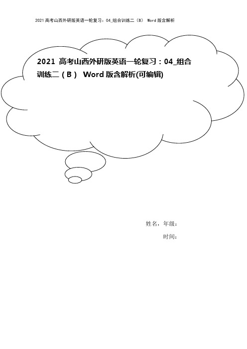 2021高考山西外研版英语一轮复习：04_组合训练二(B) Word版含解析