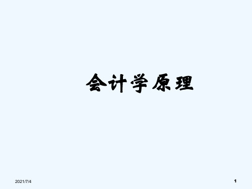 会计学原理经典教材