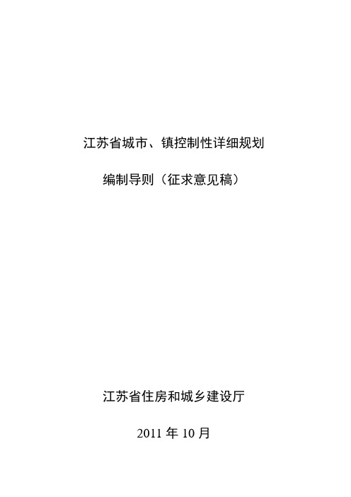 江苏省城市、镇控制性详细规划编制导则(征求意见稿)